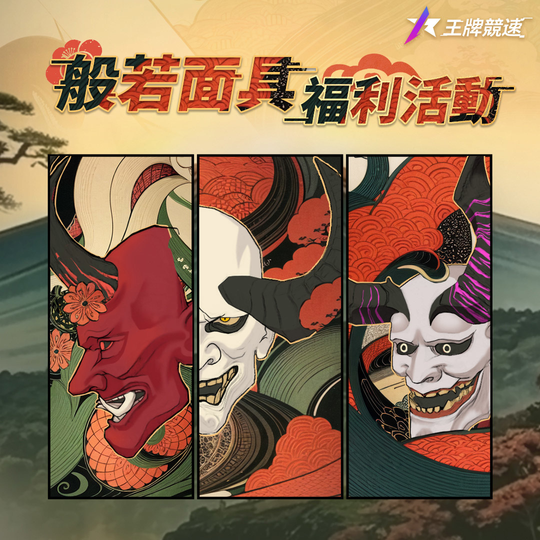 《王牌競速》全新賽季S2無盡開飆正式開啟
