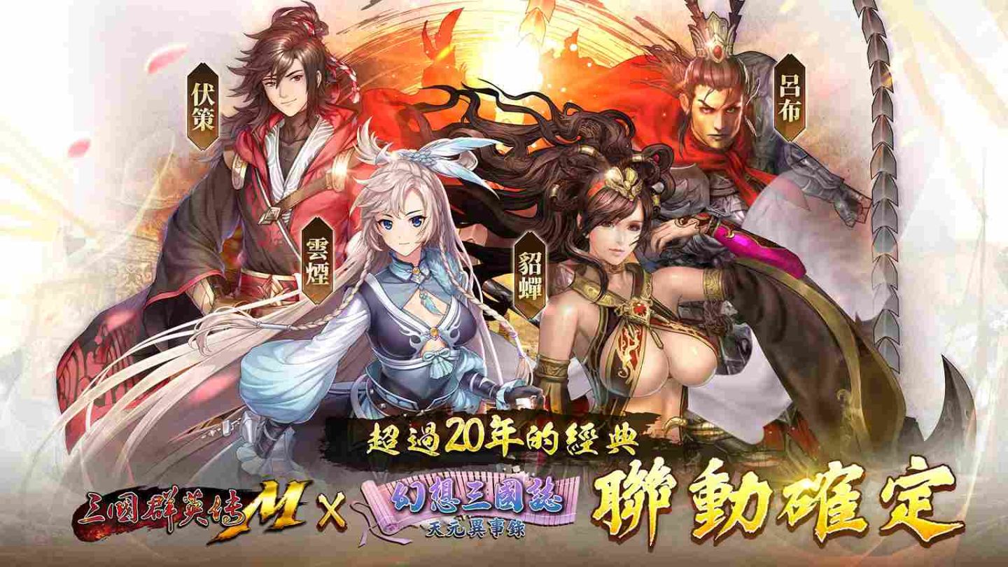 經典不敗！《三國群英傳M》X《幻想三國誌》聯動熱血登場 合作寵物、道具、化身千萬別錯過！