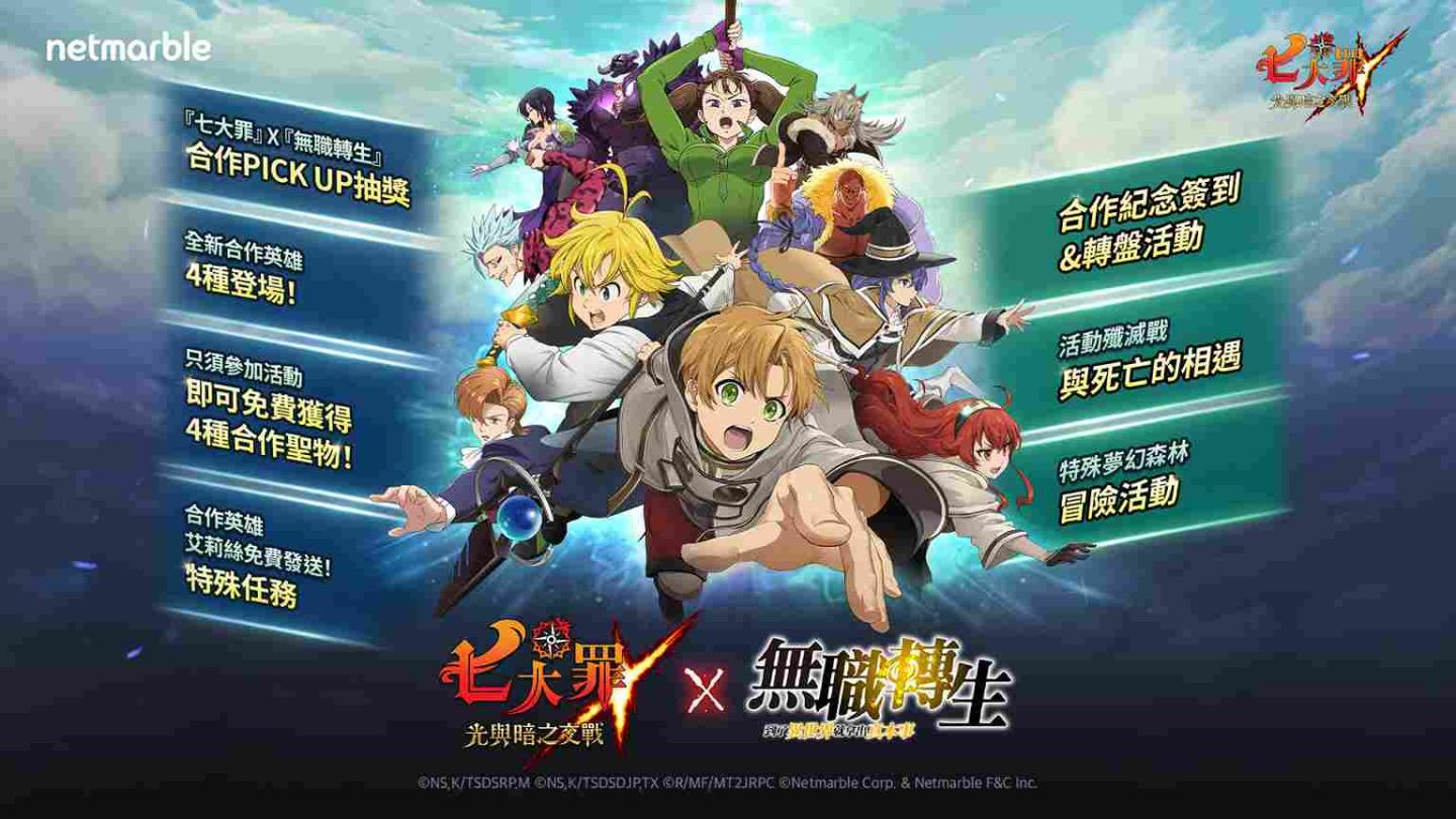 《七大罪：光與暗之交戰》攜手《無職轉生》合作推出全新內容與活動