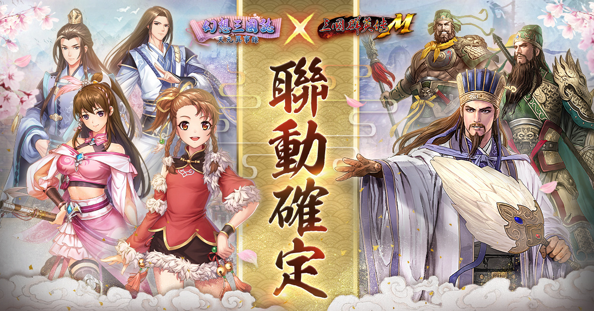 《幻想三國誌—天元異事錄》攜手《三國群英傳M》聯動出擊 揭開隱藏的驚天祕聞