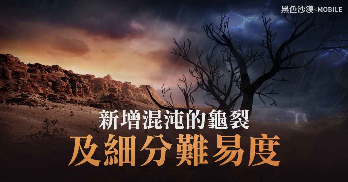 《黑色沙漠 MOBILE》「混沌的龜裂」全面更新 增加可攻略區域並細分難易度等級
