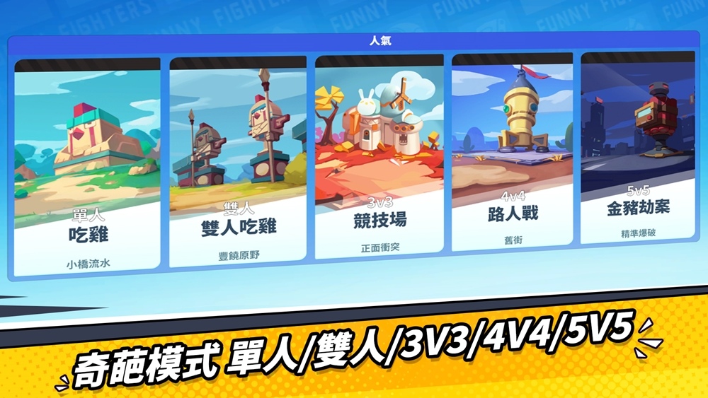 《奇葩大亂鬥》公測時間確定 5月26日雙平臺正式上線！