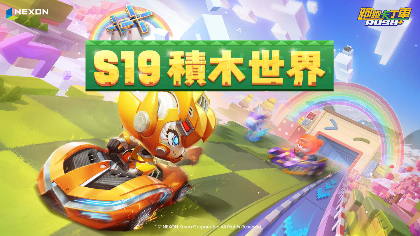 《跑跑卡丁車RUSH+》全新S19賽季「積木世界」推出 3週年紀念活動5月12日開始進行