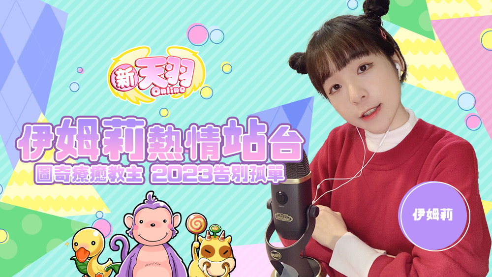 《新天羽online》今日開放公測 邀請直播主同樂