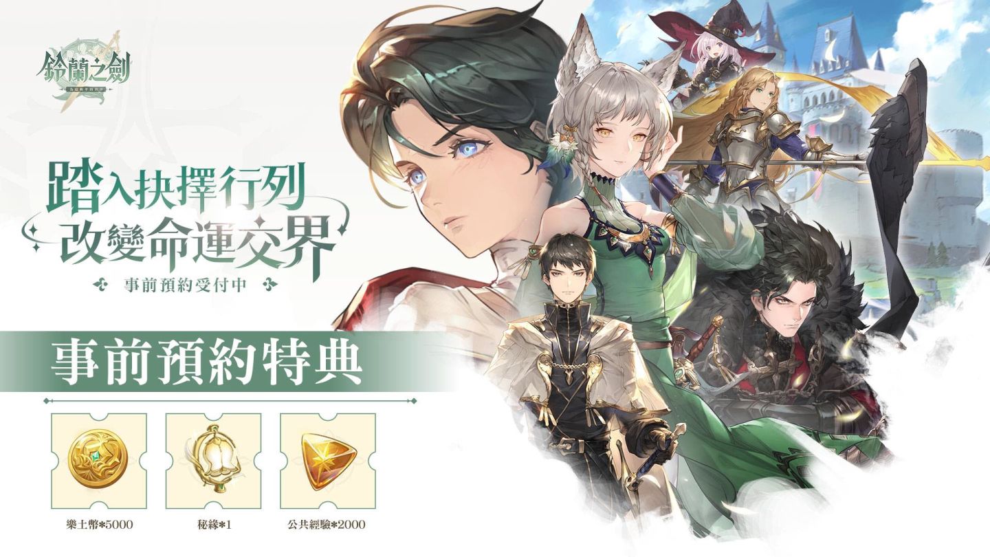 本格派日系RPG《鈴蘭之劍：為這和平的世界》宣布5月18日展開限量刪檔付費測試，事前預約現正進行中！
