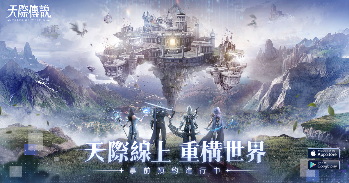 《天際傳說》正式開啟事前登錄活動 吳映潔邀你玩轉AI大世界