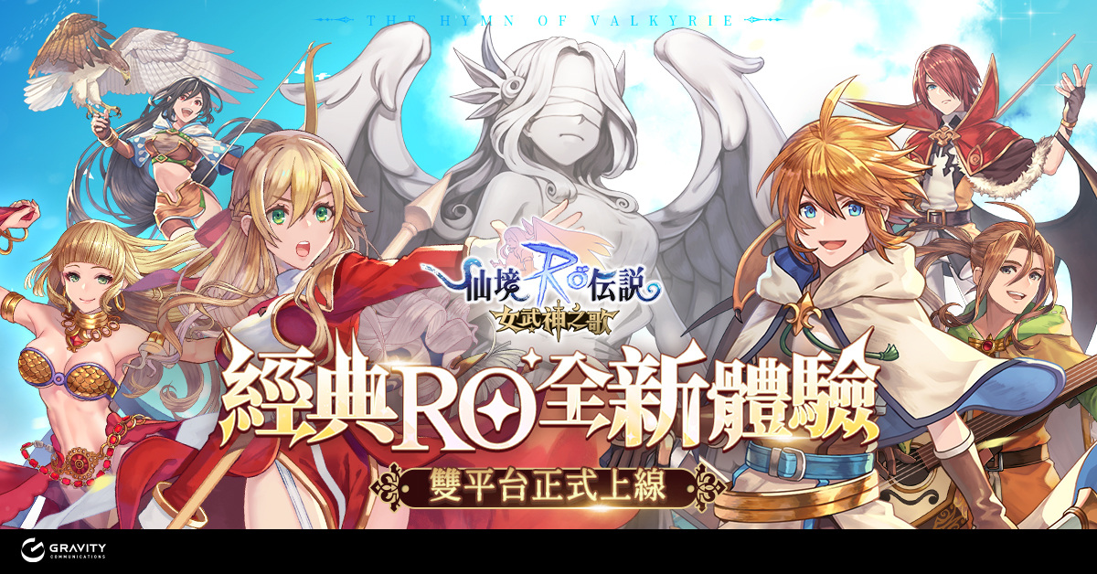 《RO仙境傳說：女武神之歌》RO首款沉浸式劇情冒險手遊，今日正式上線！