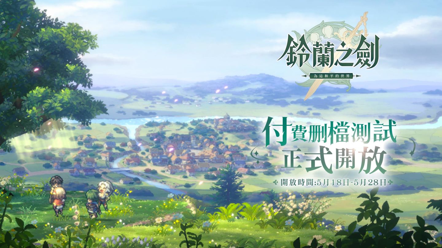 《鈴蘭之劍：為這和平的世界》限量測試今日啟動，並開放見面會線上報名！