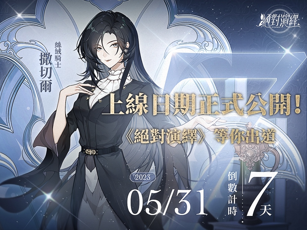 《絕對演繹》事前預約突破35萬人  正式宣布5月31日雙平台上線