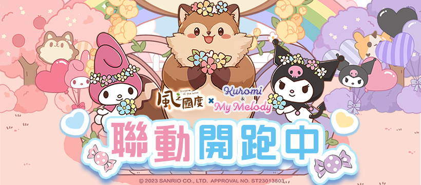 《風之國度》與《三麗鷗-美樂蒂&酷洛米》聯動正式展開，多項限定外觀等待玩家收藏