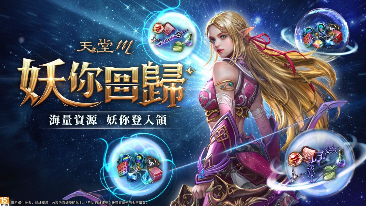 《天堂M》妖精改版 5/31 上線！全新成長型態副本、多樣轉職、海量資源「妖」你回歸