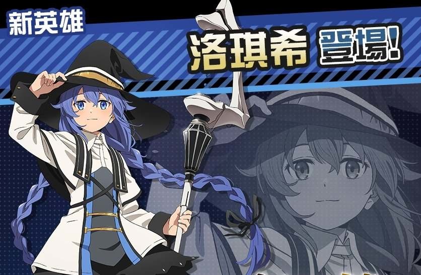 空帕斯》×《無職轉生》聯動開始！新聯動英雄「洛琪希．米格路迪亞」參戰 | 遊戲基地 Gamebase