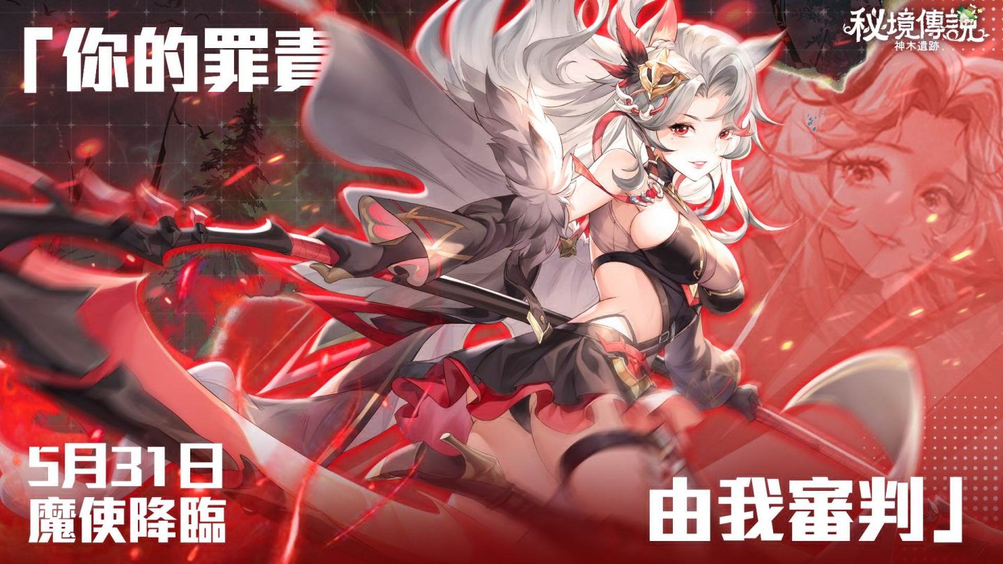 《秘境傳說：神木遺跡》全新職業「魔使」今日上線！「星島週年慶」系列活動同步開跑