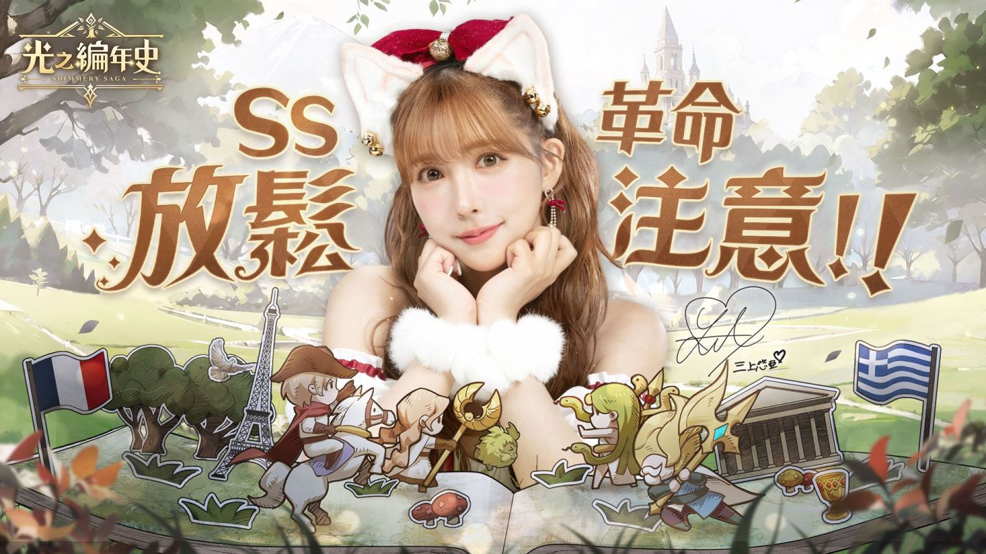 三上悠亞革命軍集結中！中世紀繪本冒險 RPG《SS：光之編年史》雙平台開放預約