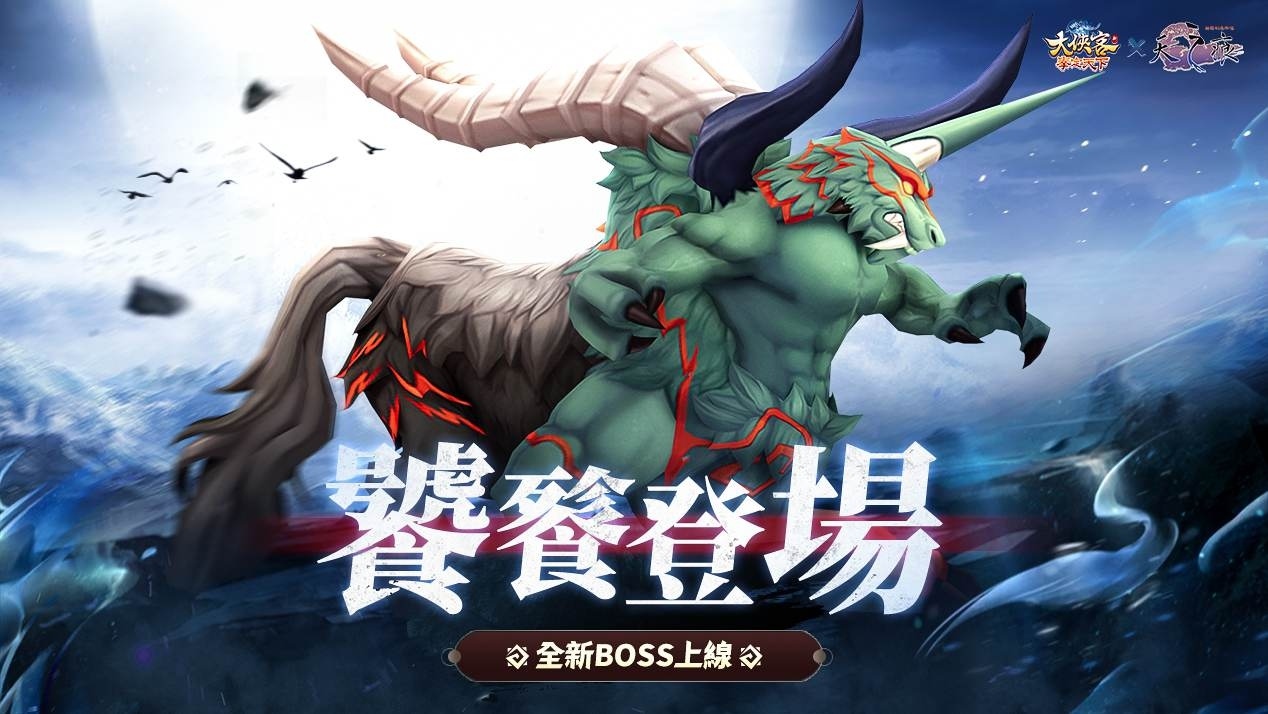《大俠客》×《軒轅劍參外傳：天之痕》聯動開啟！「于小雪」＆「饕餮」現身江湖