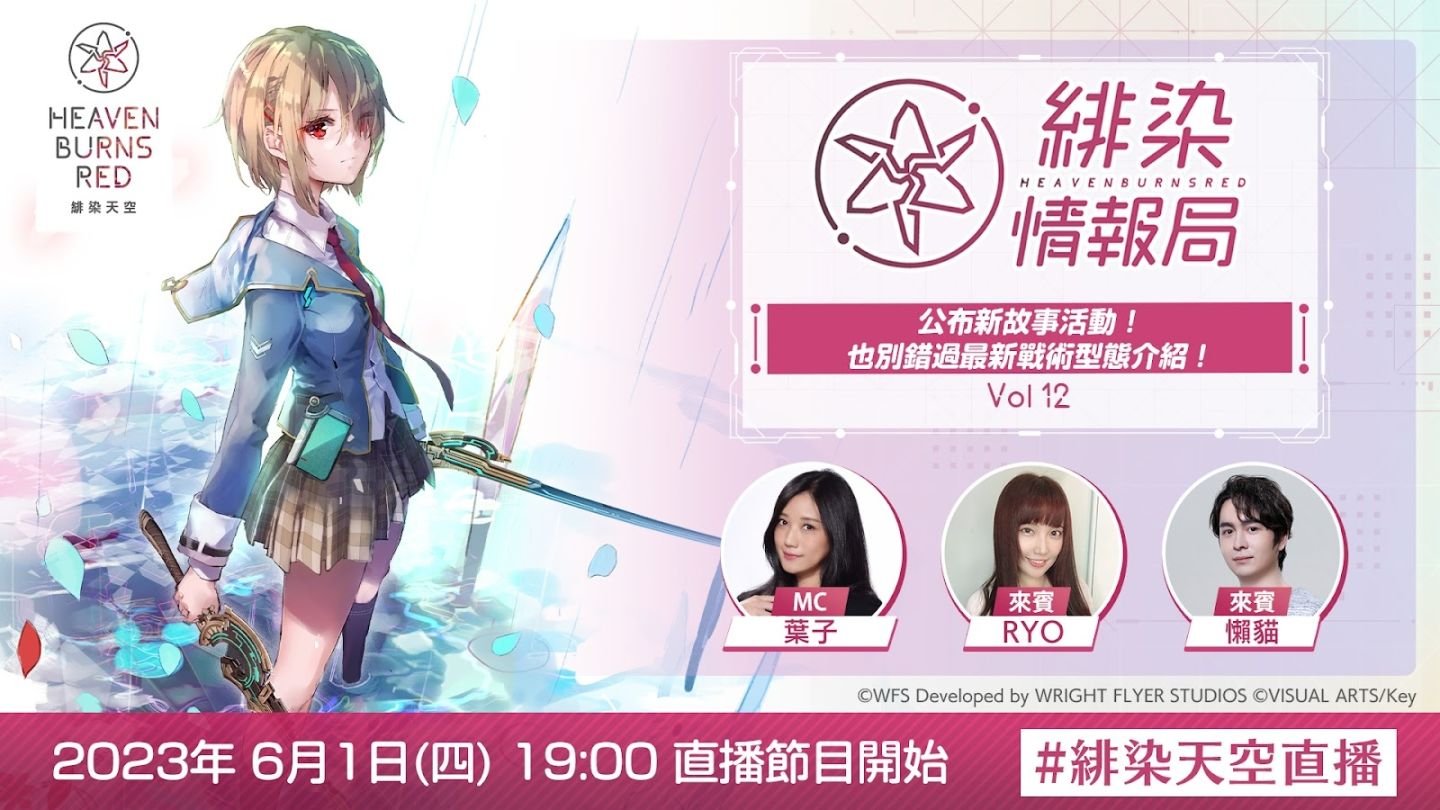 《緋染天空 Heaven Burns Red》官方節目「緋染情報局Vol.12」公開新故事活動宣傳影片＆新戰術型態
