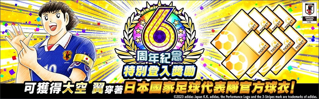 《足球小將翼：夢幻隊伍》6 週年紀念特別活動開催！日本國家足球代表隊歴代官方球衣大空翼登場
