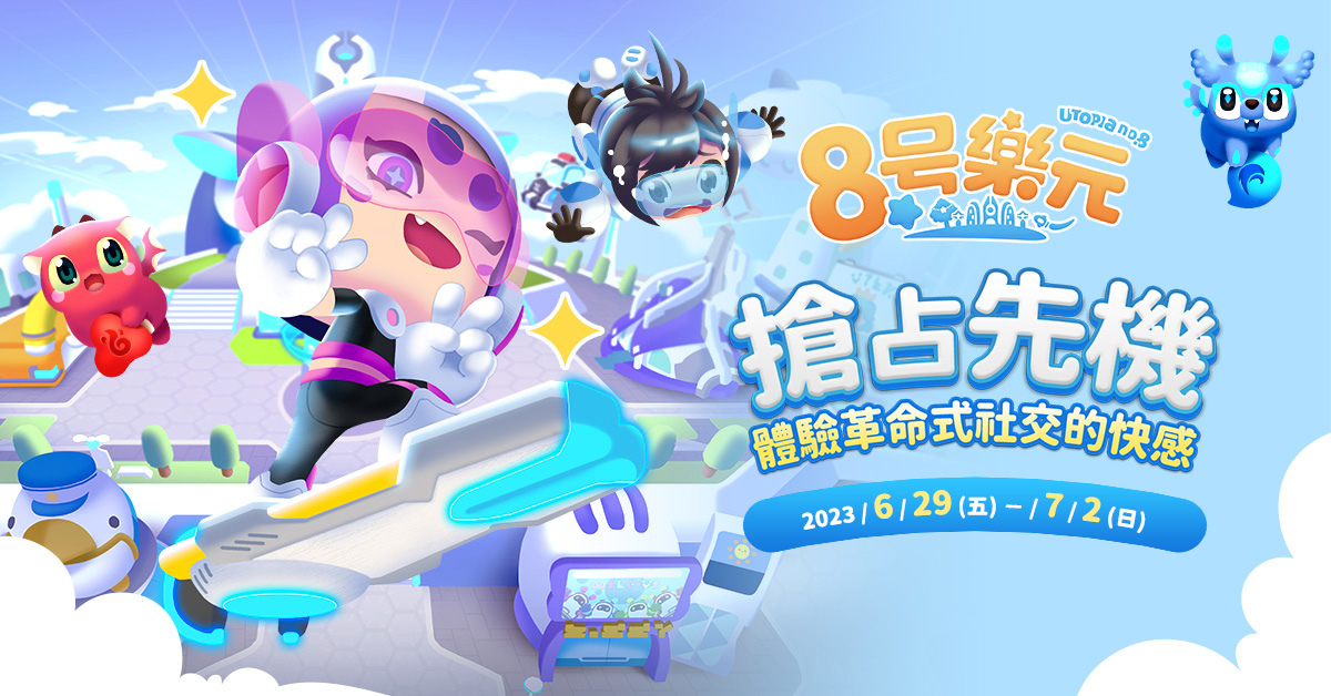6月底啟動Alpha測試《8號樂元》生成式AI翻轉遊戲體驗，沉浸式線上玩具展同步展開！
