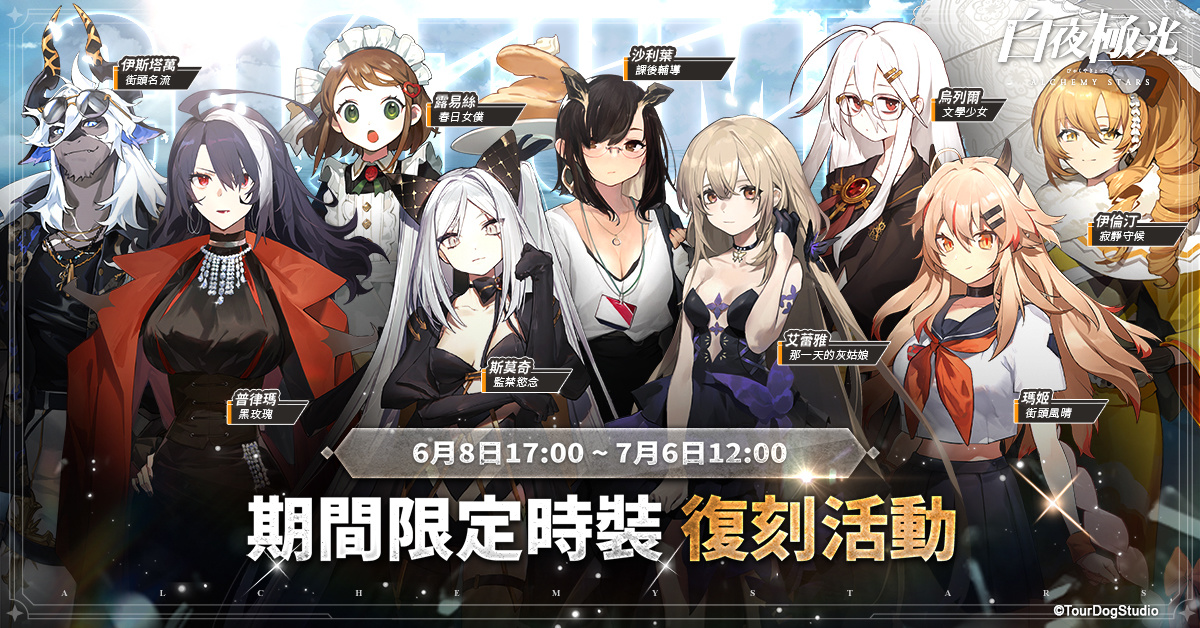 《白夜極光》版本更新 「白夜城巔的頌歌—往日重現」限時開放  2周年紀念全新角色登場