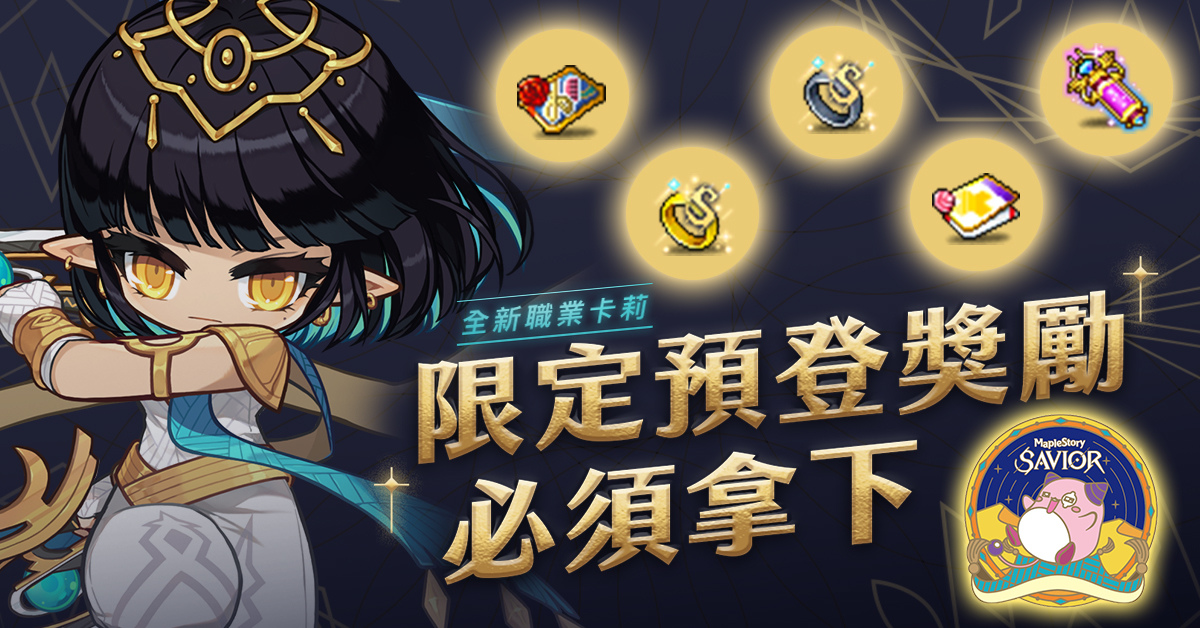 重磅消息！《新楓之谷》宣布跟進韓版六轉！第六顆星預熱活動連續領六個月禮包！