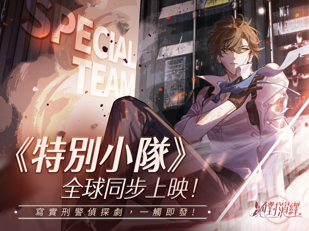 《絕對演繹》帶你化身颯氣女警！《特別小隊》、《劇本推演社》全球同步展開！