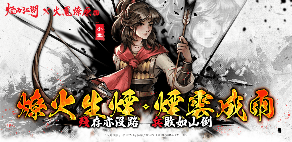 小別勝新婚，小孟回來了！《煙雨江湖》x《火鳳燎原》夢幻聯動正式登場！