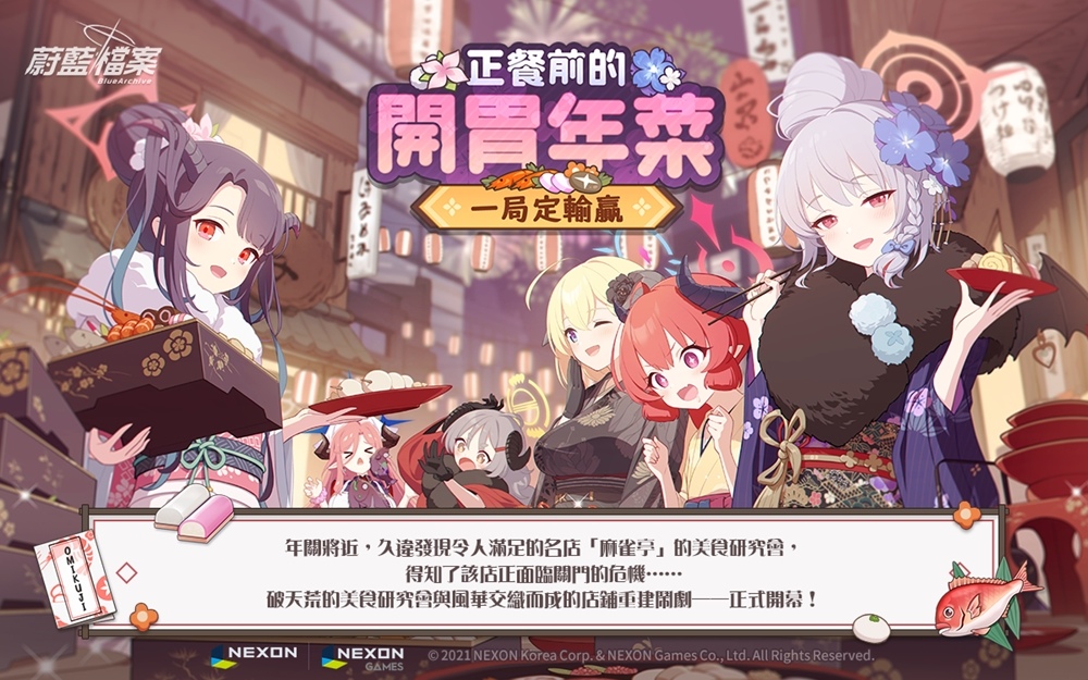 《蔚藍檔案》更新活動劇情「正餐前的開胃年菜～一局定輸贏～」！