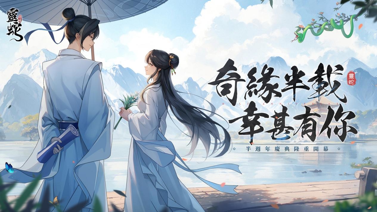 奇緣半載，幸甚有你《靈蛇奇緣》半週年慶典隆重開啟