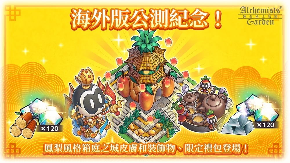 箱庭養成RPG×戰略×消除手遊《鍊金術士花園》雙平台上線！一系列慶祝活動同步展開