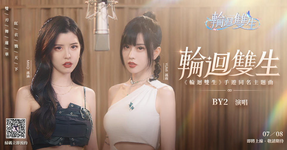 雙生幻想冒險MMO《輪迴雙生》事前預約正式開啟 公佈遊戲代言人BY2