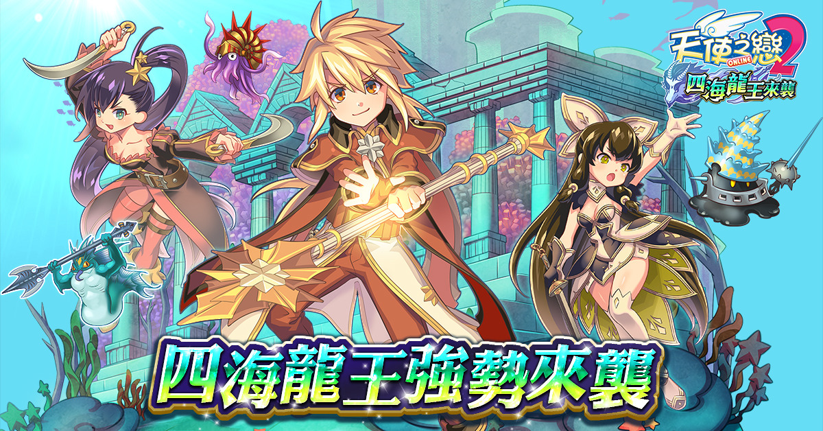 《天使之戀2 Online》推出「四海龍王來襲」改版，各項慶祝活動熱烈展開
