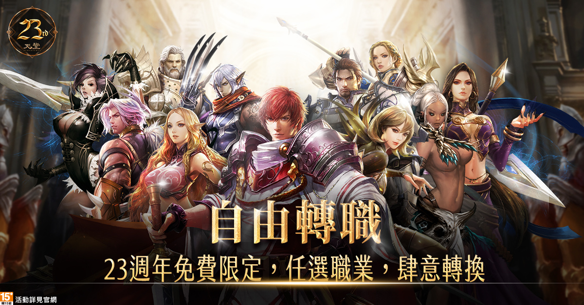 《天堂》迎接遊戲23周年！夏日成長營盛大開張、史無前例的經驗放送！