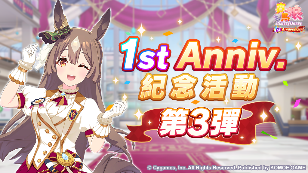 《賽馬娘Pretty Derby》繁中版一週年活動追加 「1st Anniversary活動第3彈」登場！