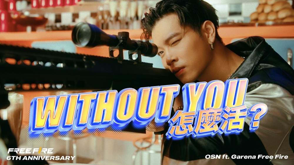 《Free Fire》攜手高爾宣打造六周年主題曲〈Without You 怎麼活？〉