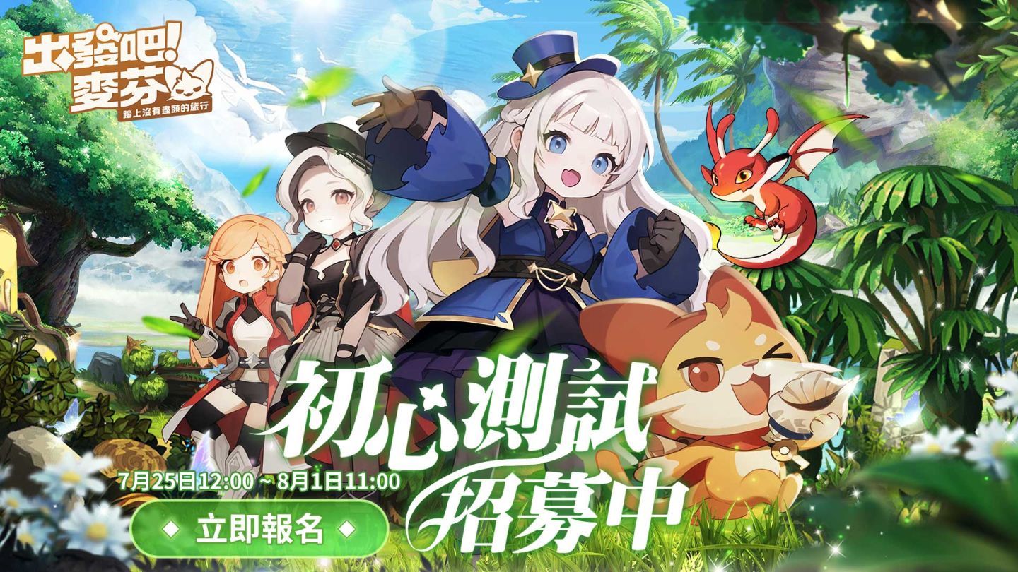 輕快冒險放置手遊《出發吧！麥芬》台港澳代理權確定！於7/25展開限量測試！