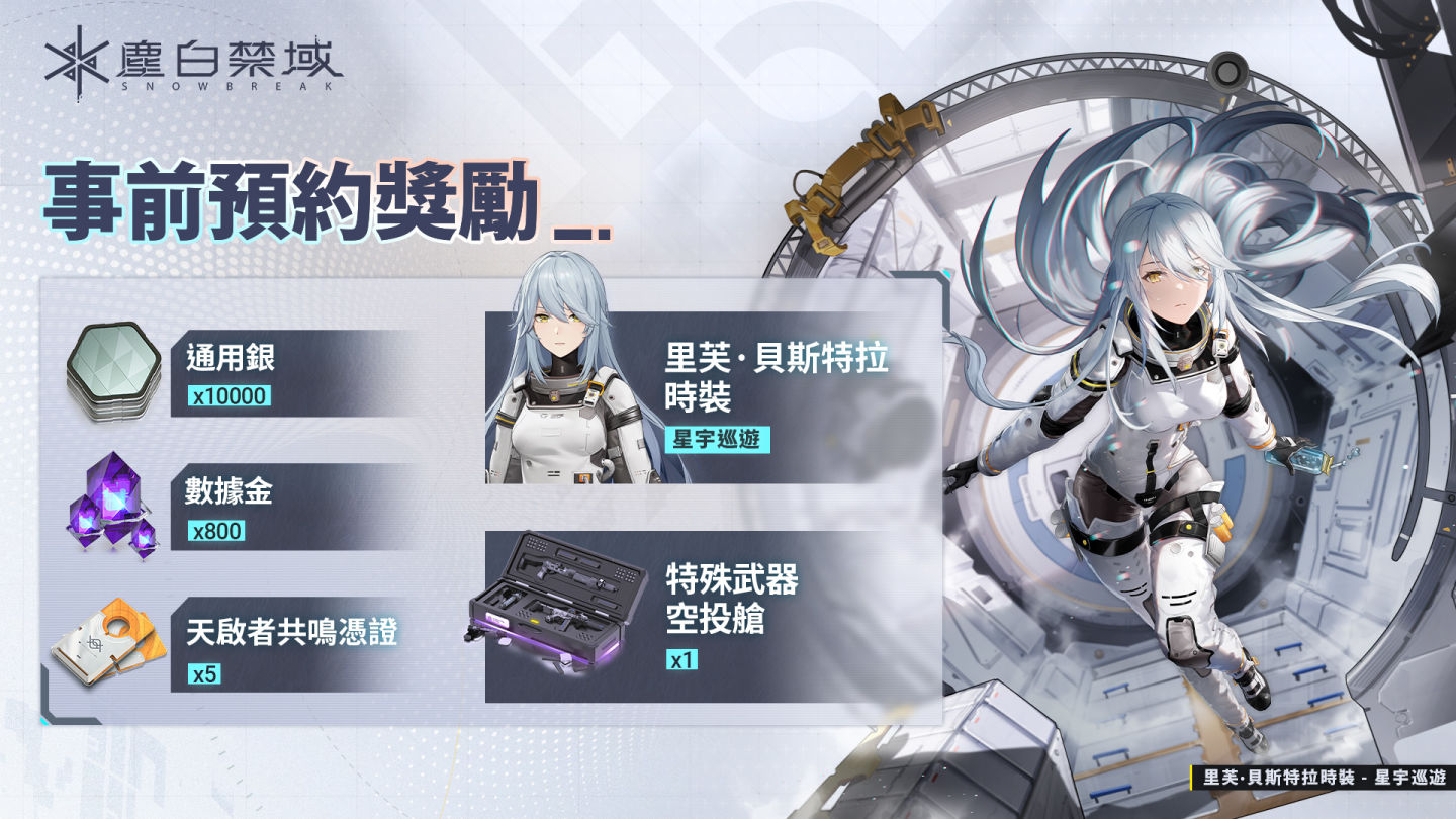 《塵白禁域》現已全球同步上線，與美少女們一起展開暢快驚艷的射擊戰鬥！