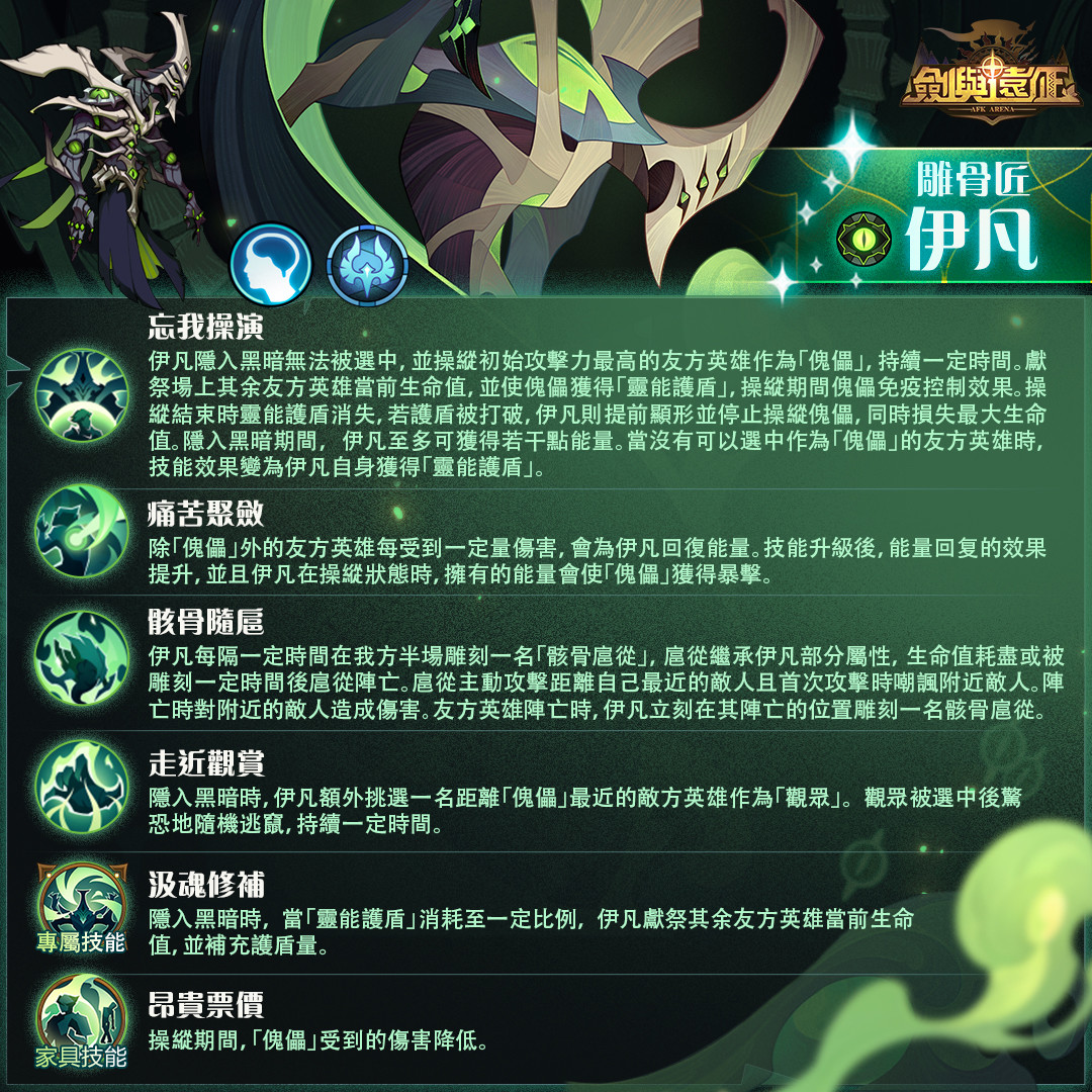《劍與遠征》全新骸骨英雄「雕骨匠 - 伊凡」登場！並釋出全新首領挑戰！