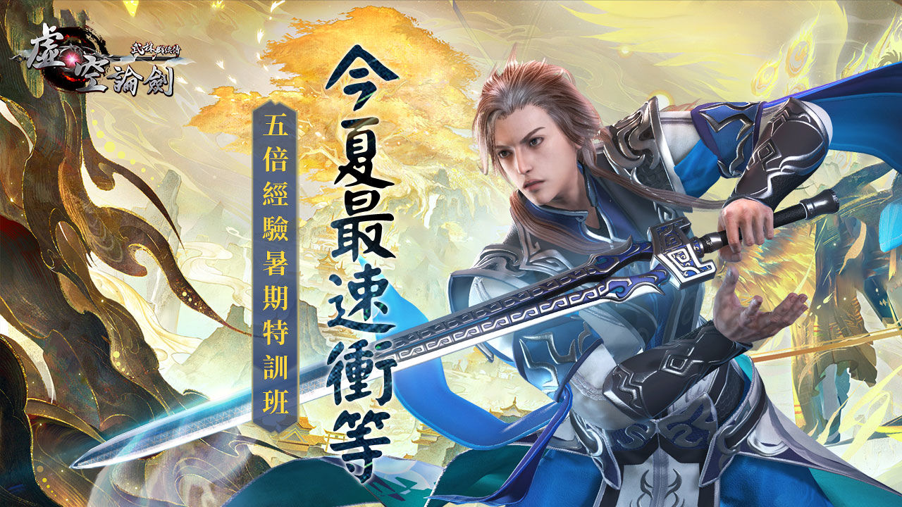夏日學堂開課！《武林群俠傳之虛空論劍》全新5倍經驗服正式開啟！