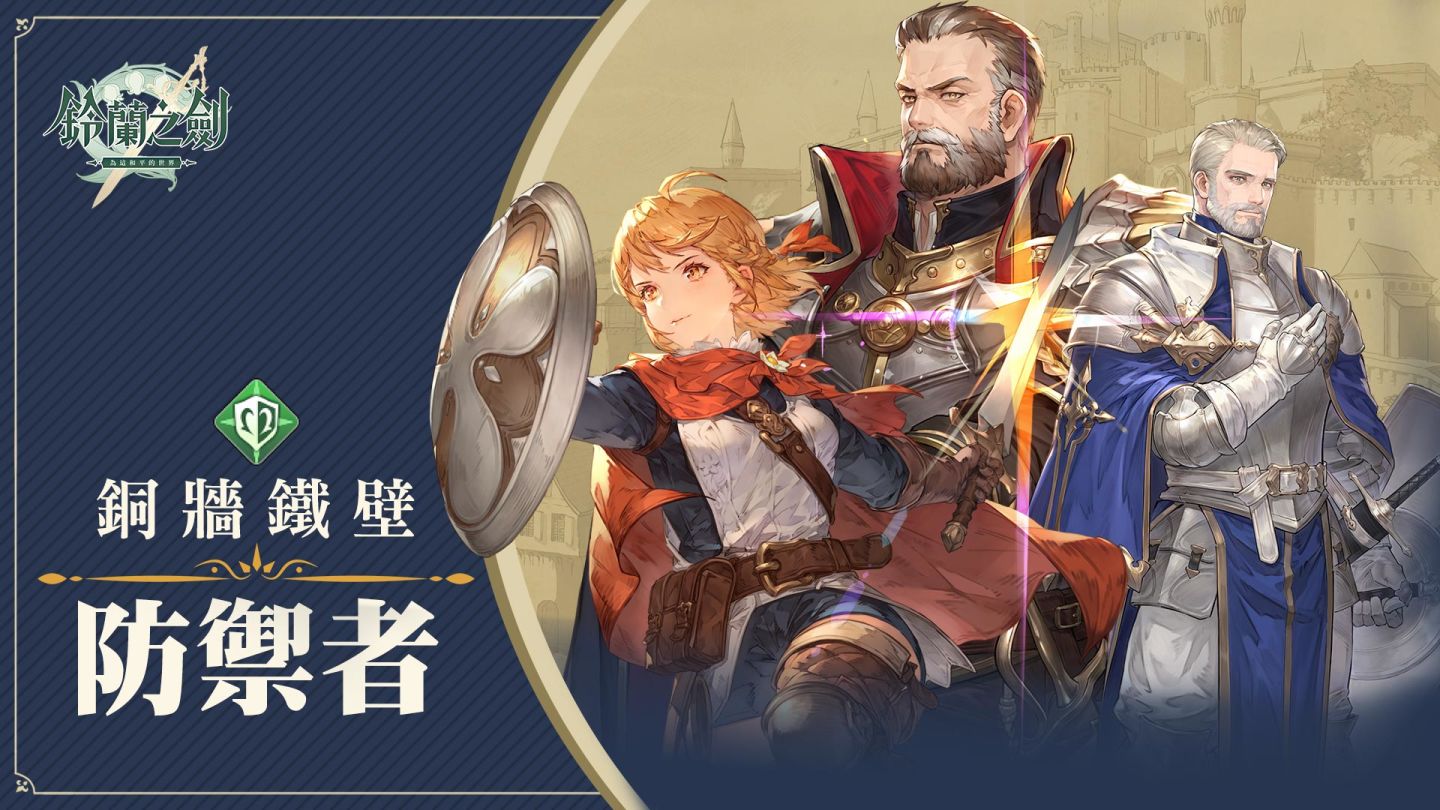 《鈴蘭之劍》8月8日上市，釋出動畫劇情PV「騎士篇」，釋出職業特性機制