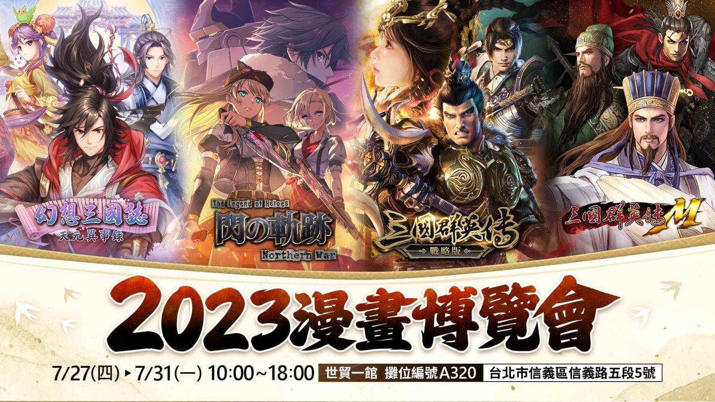 宇峻奧汀2023漫博參展資訊公開 AR闖關活動正式開跑！