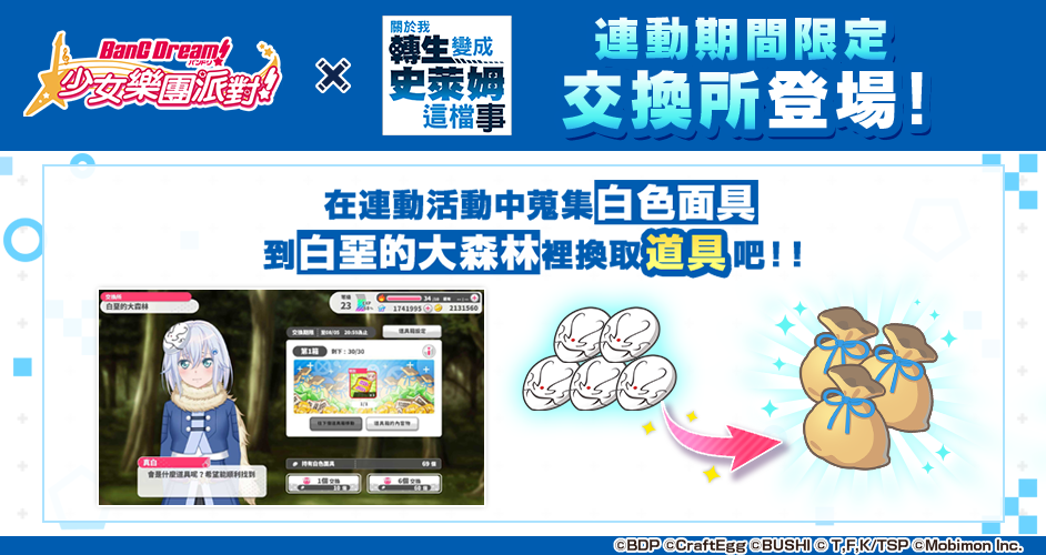 《BanG Dream! 少女樂團派對》×《關於我轉生變成史萊姆這檔事》連動開催！