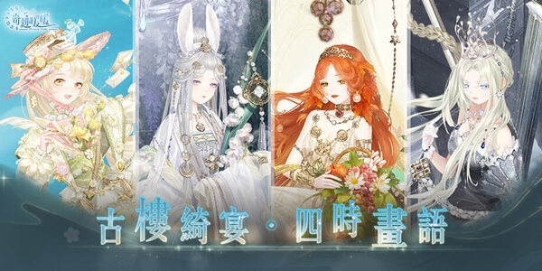 古樓綺宴，四時畫語！《奇迹暖暖》歡慶七週年推出豐富活動