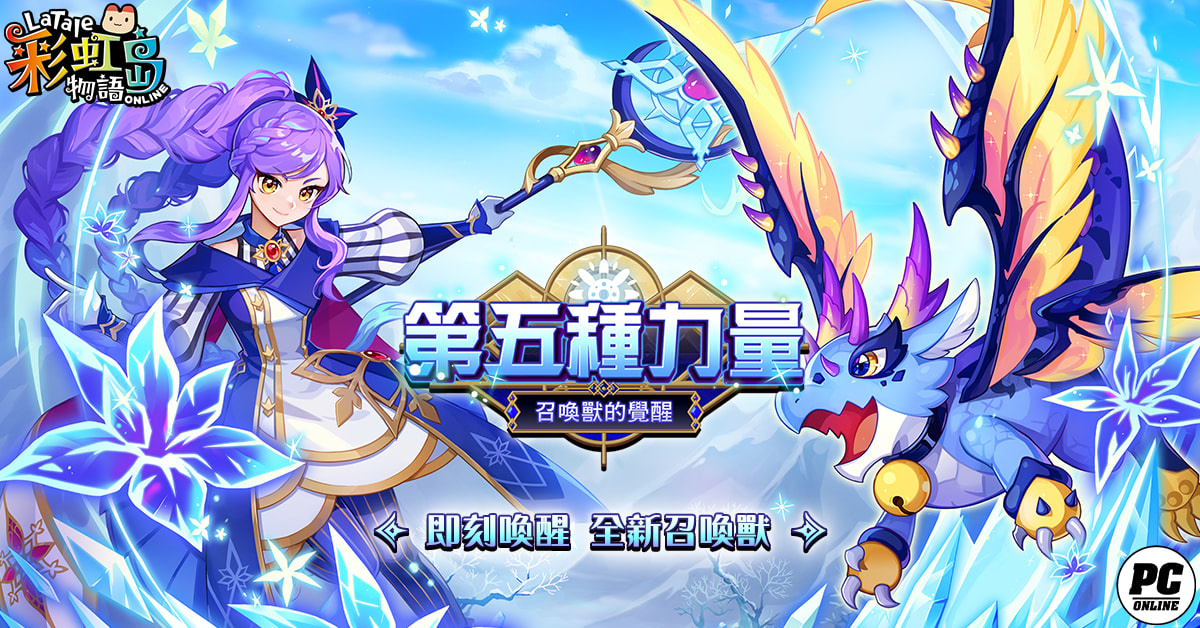 《彩虹島物語》夏季二次改版 召喚獸「第五種力量」覺醒！