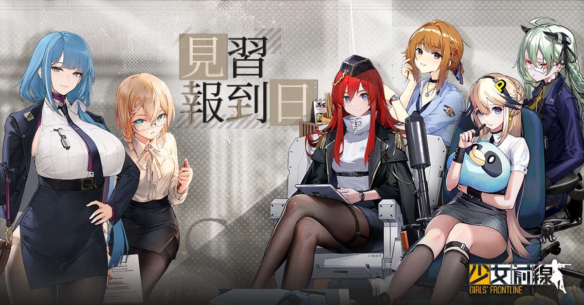 《少女前線》職場衣裝採購主題「見習報到日」一起成為職場新鮮人 密鑰活動「週末事務所」同步開啟