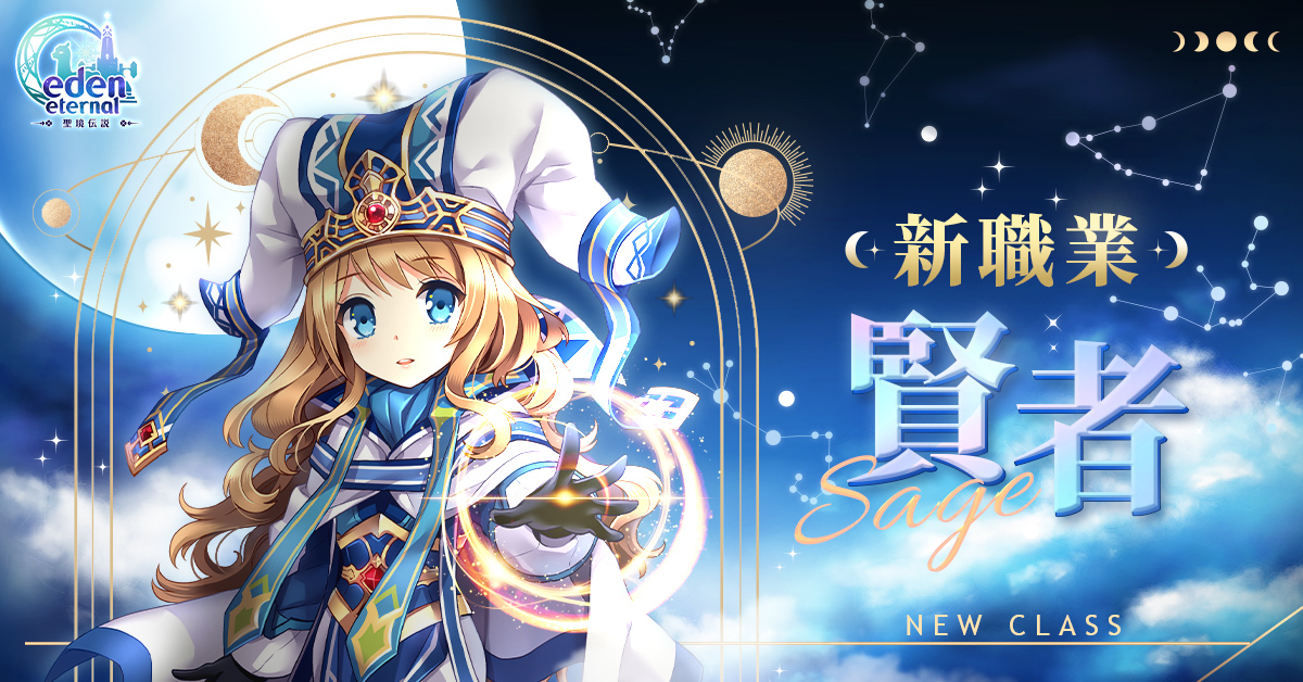 《Eden Eternal - 聖境傳說》全球服開放新職業『賢者』，以信念誓約帶來強大力量