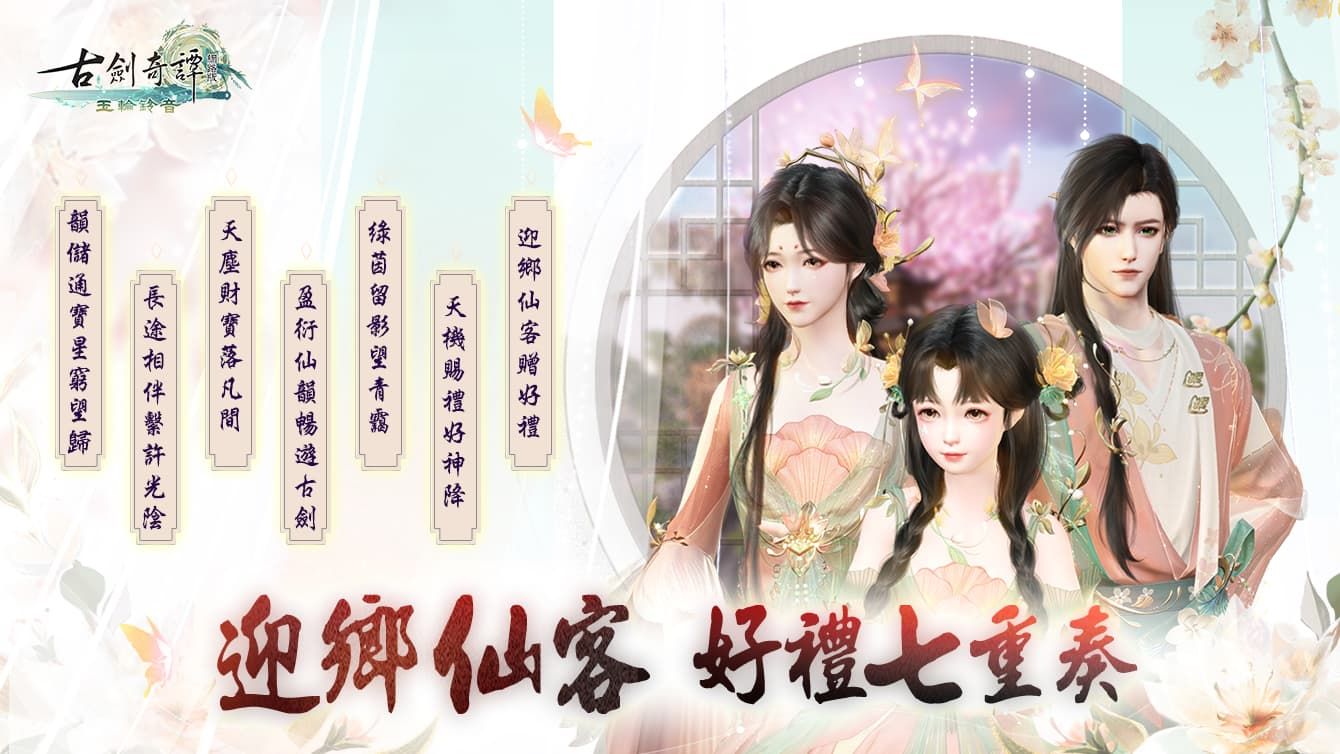 草木生靈 化靈為音《古劍奇譚網路版》推出「玉輪鈴音」版本內容