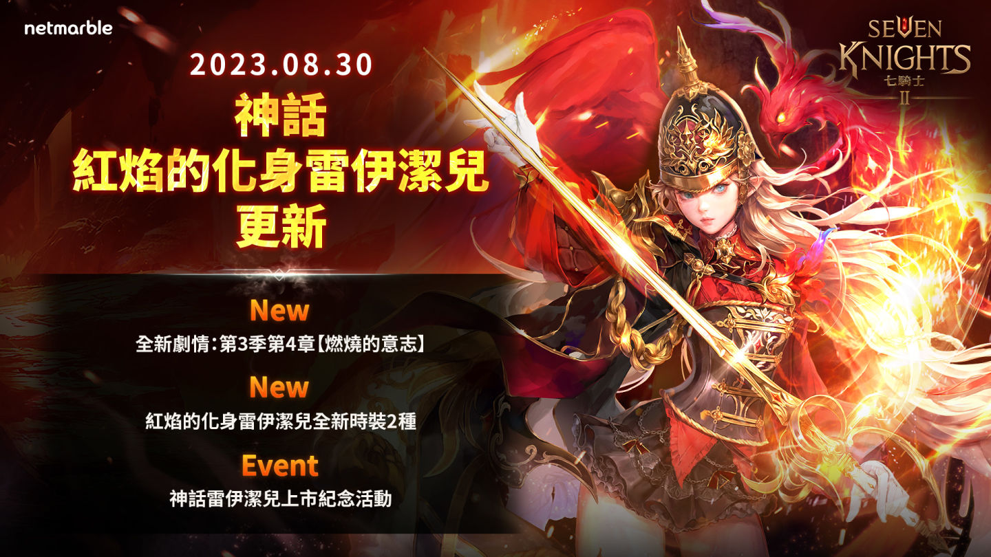 《七騎士2》全新神話級別英雄「紅焰的化身雷伊潔兒」閃耀登場