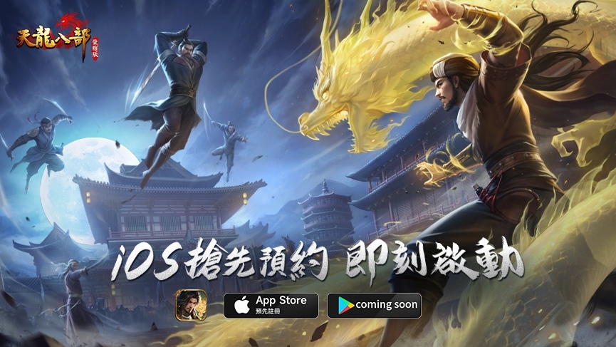 金庸 IP 授權《天龍八部榮耀版》iOS 事前預約開跑！啦啦隊女孩邀你入派同歡