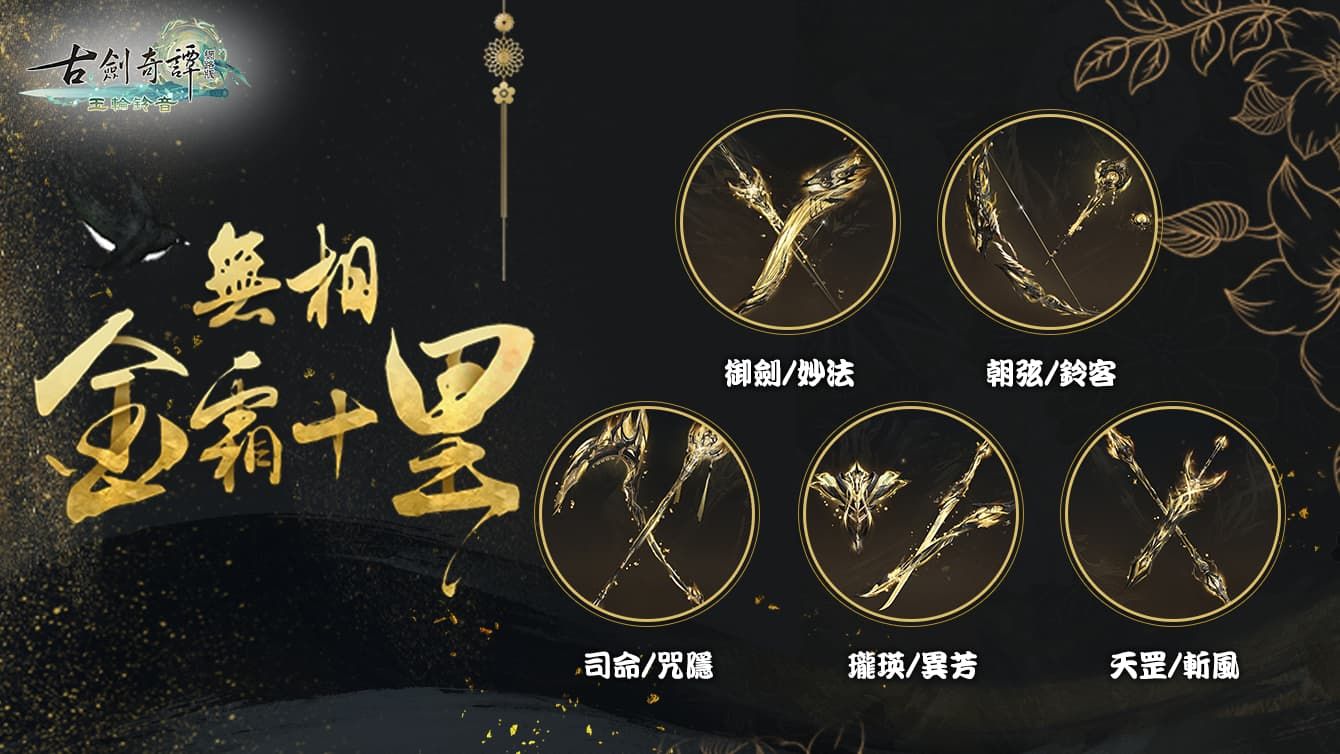 《古劍奇譚網路版》開放新主線「星辰天命」內容及全新團隊秘境