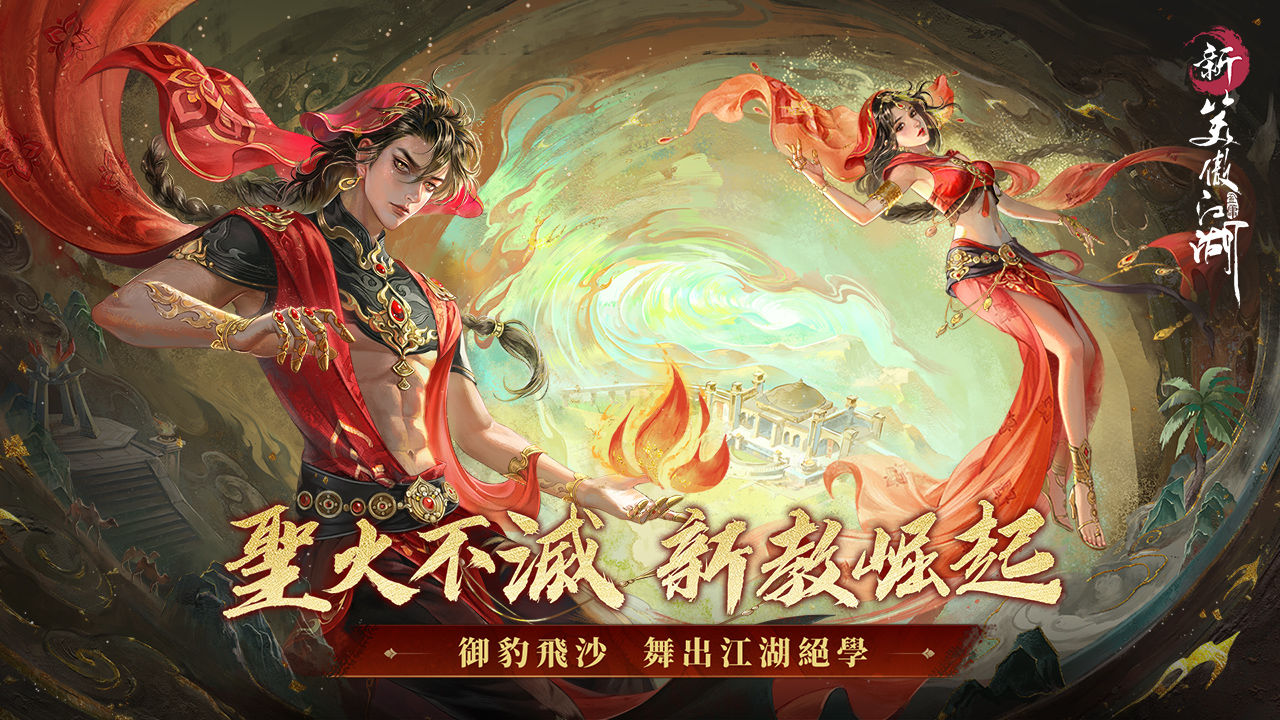 聖火不滅，新教崛起《新笑傲江湖M》年度新門派「聖火教」重磅登場！全新援護俠客「束命」免費送